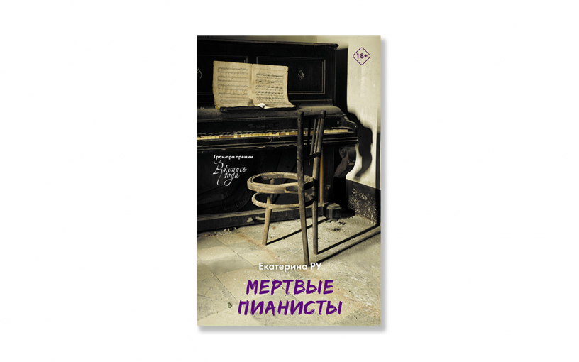 «Мёртвые пианисты» Екатерины Ру: история об особенном ребёнке во враждебном мире взрослых «Мёртвые пианисты» Екатерины Ру: история об особенном ребёнке во враждебном мире взрослых