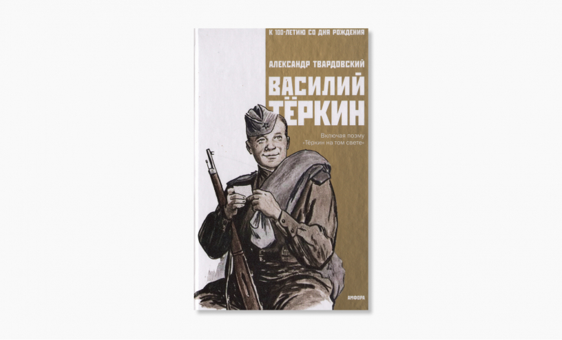 «Василий Тёркин»: краткое содержание «Василий Тёркин»: краткое содержание