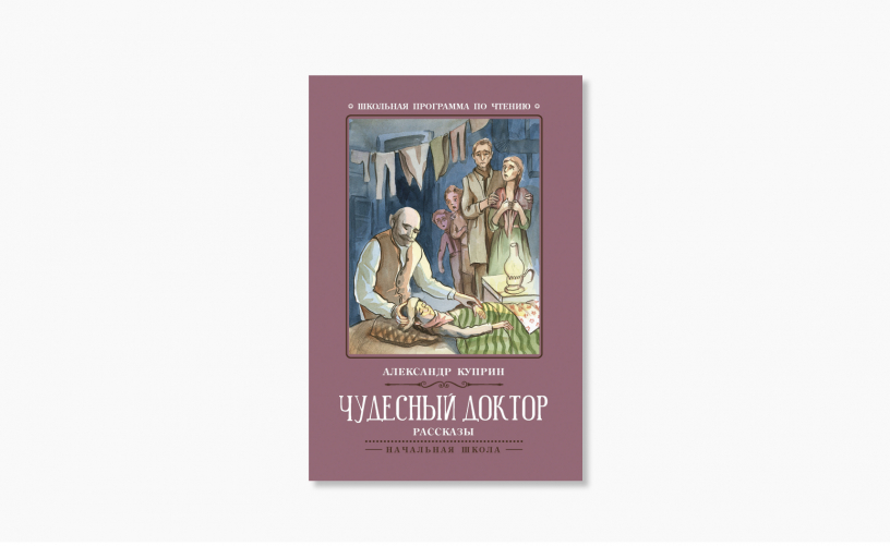 Краткое содержание: «Чудесный доктор» Краткое содержание: «Чудесный доктор»