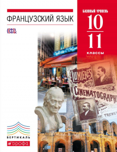 Книга Французский язык. 6-7 годы обучения. 10-11 классы. Базовый уровень. на ReadRate.com книга Французский язык. 6-7 годы обучения. 10-11 классы. Базовый уровень.