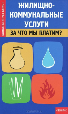 Книга Жилищно-коммунальные услуги. За что мы платим? на ReadRate.com книга Жилищно-коммунальные услуги. За что мы платим?