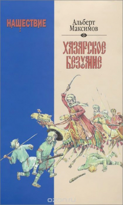 Книга Нашествие. Хазарское безумство на ReadRate.com книга Нашествие. Хазарское безумство