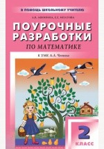 Книга Поурочные разработки по математике: 2 класс на ReadRate.com книга Поурочные разработки по математике: 2 класс