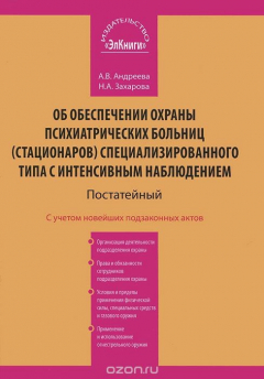 Книга Об обеспечении охраны психиатрических больниц (стационаров) специализированного типа с интенсивным наблюдением. Постатейный комментарий на ReadRate.com книга Об обеспечении охраны психиатрических больниц (стационаров) специализированного типа с интенсивным наблюдением. Постатейный комментарий