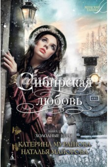 Книга Сибирская любовь. Книга 2 : Холодные игры на ReadRate.com книга Сибирская любовь. Книга 2 : Холодные игры