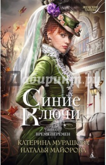 Книга Синие Ключи. Книга 2 : Время перемен на ReadRate.com книга Синие Ключи. Книга 2 : Время перемен