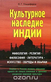 Книга Культурное наследие Индии на ReadRate.com книга Культурное наследие Индии