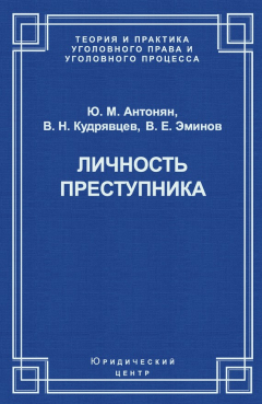 Книга Личность преступника на ReadRate.com книга Личность преступника