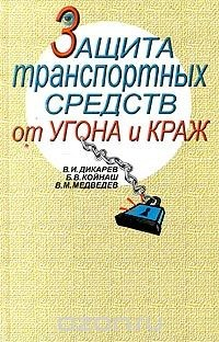 Книга Защита транспортных средств от угона и краж на ReadRate.com книга Защита транспортных средств от угона и краж