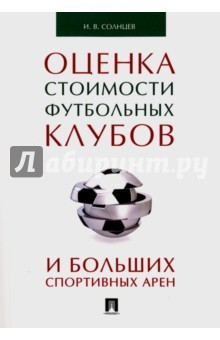 Книга Оценка стоимости футбольных клубов и больших спортивных арен на ReadRate.com книга Оценка стоимости футбольных клубов и больших спортивных арен