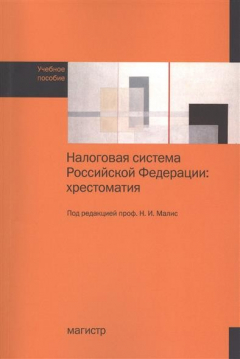 Книга Налоговая система Российской Федерации: хрестоматия. Учебное пособие на ReadRate.com книга Налоговая система Российской Федерации: хрестоматия. Учебное пособие