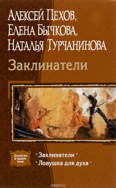Книга Заклинатели. Ловушка для духа на ReadRate.com книга Заклинатели. Ловушка для духа