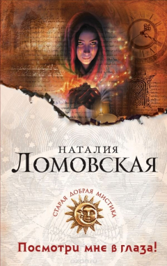 Книга Посмотри мне в глаза! на ReadRate.com книга Посмотри мне в глаза!