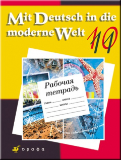 Книга Mit Deutsch in die moderne Welt 10-11 класс рабочая тетрадь на ReadRate.com книга Mit Deutsch in die moderne Welt 10-11 класс рабочая тетрадь