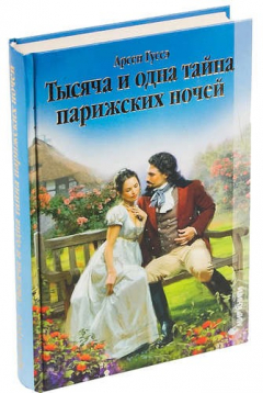 Книга Тысяча и одна тайна парижских ночей на ReadRate.com книга Тысяча и одна тайна парижских ночей