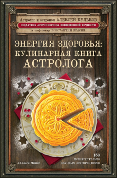 Книга Энергия здоровья. Кулинарная книга астролога на ReadRate.com книга Энергия здоровья. Кулинарная книга астролога