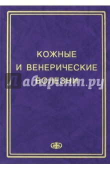 Книга Кожные и венерические болезни. Пособие к курсу практическое занятие на ReadRate.com книга Кожные и венерические болезни. Пособие к курсу практическое занятие