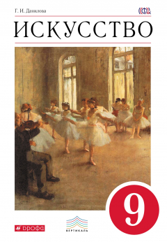 Книга Искусство. 9 кл. Учебник. ВЕРТИКАЛЬ на ReadRate.com книга Искусство. 9 кл. Учебник. ВЕРТИКАЛЬ