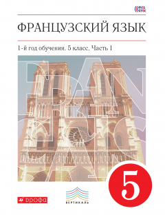 Книга Французский язык как второй иностранный. 5 класс. Учебник в 2-х частях. Часть 1 на ReadRate.com книга Французский язык как второй иностранный. 5 класс. Учебник в 2-х частях. Часть 1