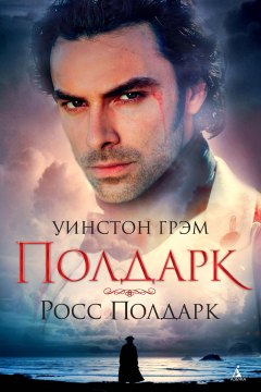 Книга Росс Полдарк. Книга 1 на ReadRate.com книга Росс Полдарк. Книга 1