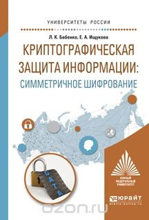 Книга Криптографическая защита информации. Симметричное шифрование. Учебное пособие на ReadRate.com книга Криптографическая защита информации. Симметричное шифрование. Учебное пособие