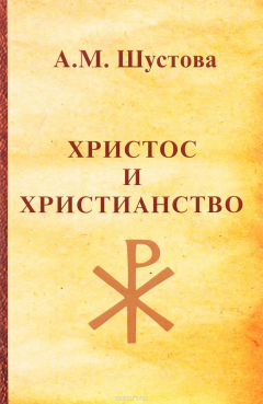 Книга Христос и христианство на ReadRate.com книга Христос и христианство