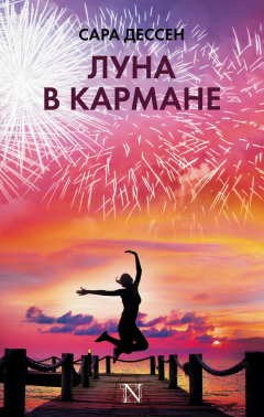 Книга Луна в кармане на ReadRate.com книга Луна в кармане