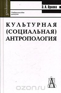 Книга Культурная (социальная) антропология. Учебное пособие для вузов на ReadRate.com книга Культурная (социальная) антропология. Учебное пособие для вузов