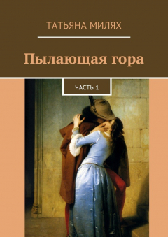 Книга Пылающая гора. Часть 1 на ReadRate.com книга Пылающая гора. Часть 1