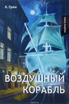 Книга Воздушный корабль на ReadRate.com книга Воздушный корабль
