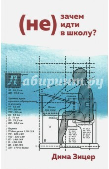 Книга (Не) Зачем (не) идти в школу? на ReadRate.com книга (Не) Зачем (не) идти в школу?