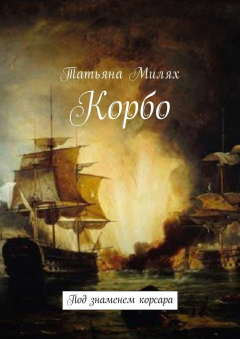 Книга Корбо. Под знаменем корсара на ReadRate.com книга Корбо. Под знаменем корсара