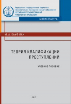 Книга Теория квалификации преступлений на ReadRate.com книга Теория квалификации преступлений