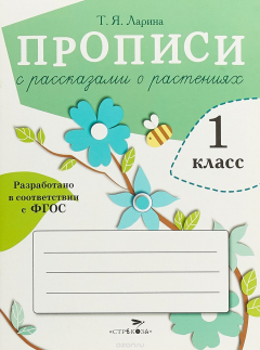 Книга Прописи с рассказами о растениях. 1 класс на ReadRate.com книга Прописи с рассказами о растениях. 1 класс