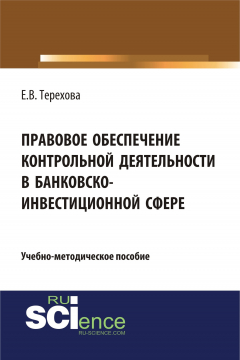 Книга Правовое обеспечение контрольной деятельности в банковско-инвестиционной сфере на ReadRate.com книга Правовое обеспечение контрольной деятельности в банковско-инвестиционной сфере