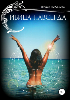 Книга Ибица навсегда на ReadRate.com книга Ибица навсегда