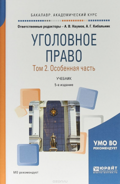 Книга Уголовное право в 2 т. Том 2. Особенная часть. Учебник для академического бакалавриата на ReadRate.com книга Уголовное право в 2 т. Том 2. Особенная часть. Учебник для академического бакалавриата
