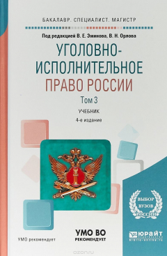Книга Уголовно-исполнительное право России в 3 т. Том 3. Учебник для бакалавриата, специалитета и магистратуры на ReadRate.com книга Уголовно-исполнительное право России в 3 т. Том 3. Учебник для бакалавриата, специалитета и магистратуры