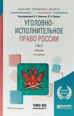 Книга Уголовно-исполнительное право России в 3 т. Том 2. Учебник для бакалавриата, специалитета и магистратуры на ReadRate.com книга Уголовно-исполнительное право России в 3 т. Том 2. Учебник для бакалавриата, специалитета и магистратуры