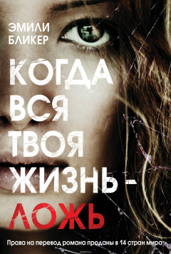 Книга Когда вся твоя жизнь - ложь на ReadRate.com книга Когда вся твоя жизнь - ложь