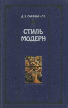 Книга Стиль Модерн. Истоки История Проблемы на ReadRate.com книга Стиль Модерн. Истоки История Проблемы