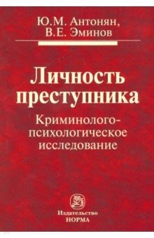 Книга Личность преступника. Криминолого-психологическое исследование. Монография на ReadRate.com книга Личность преступника. Криминолого-психологическое исследование. Монография