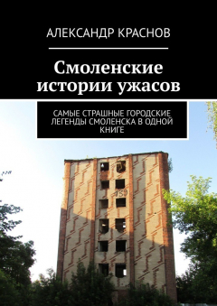 Книга Смоленские истории ужасов. Самые страшные городские легенды Смоленска в одной книге на ReadRate.com книга Смоленские истории ужасов. Самые страшные городские легенды Смоленска в одной книге