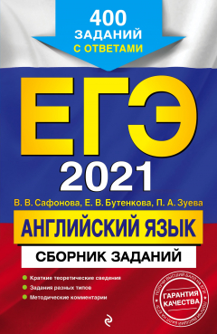 Книга ЕГЭ-2021. Английский язык. Сборник заданий. 400 заданий с ответами на ReadRate.com книга ЕГЭ-2021. Английский язык. Сборник заданий. 400 заданий с ответами