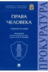 Книга Права человека. Учебное пособие на ReadRate.com книга Права человека. Учебное пособие