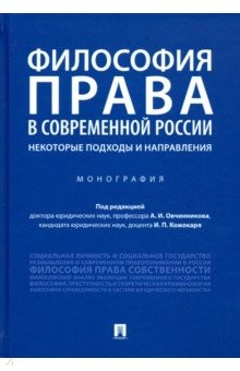 Книга Философия права в современной России: некоторые подходы и направления на ReadRate.com книга Философия права в современной России: некоторые подходы и направления