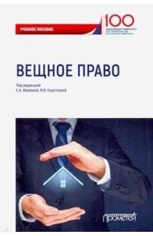Книга Вещное право. Учебное пособие на ReadRate.com книга Вещное право. Учебное пособие
