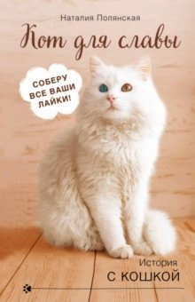 Книга Кот для славы на ReadRate.com книга Кот для славы