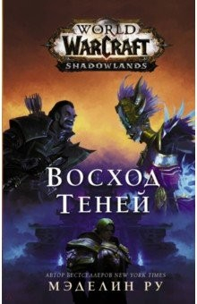 Книга World of Warcraft. Восход теней на ReadRate.com книга World of Warcraft. Восход теней