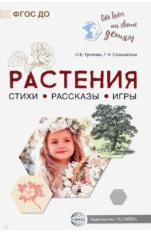 Книга Обо всём на свете детям. Растения. Стихи. Рассказы. Игры на ReadRate.com книга Обо всём на свете детям. Растения. Стихи. Рассказы. Игры